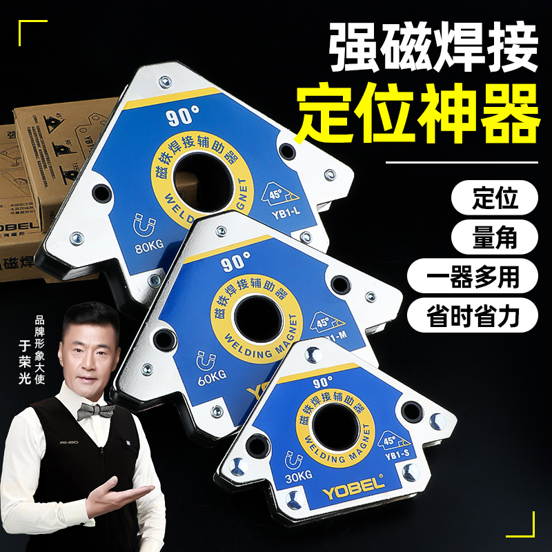 YOBEL强磁焊接神器焊接辅助工具