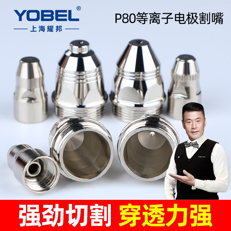 P80空气等离子切割机割嘴
