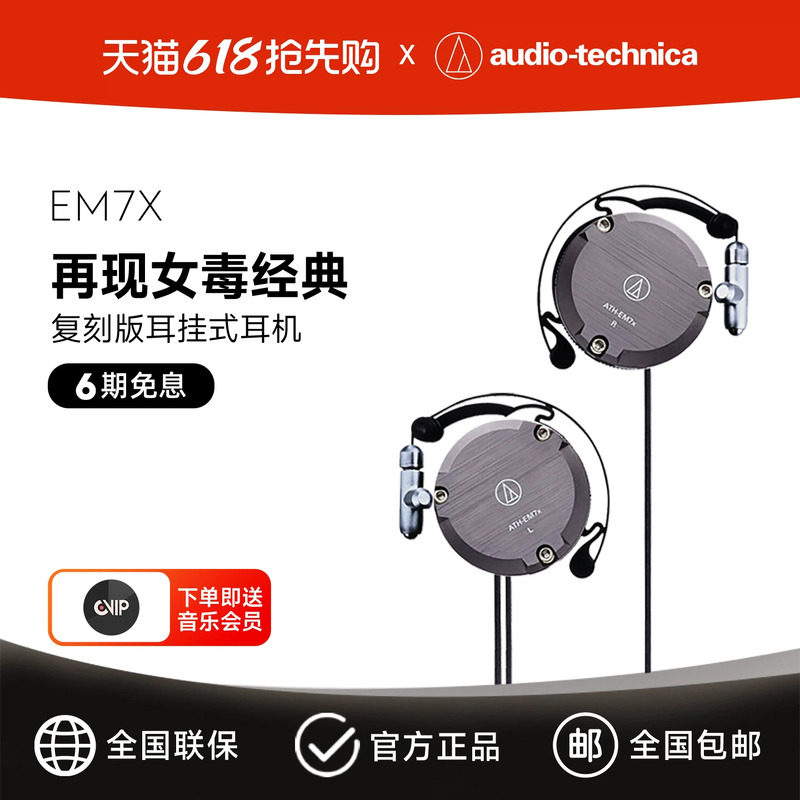 铁三角 ATH-EM7X 复刻版耳挂式有线耳机经典女毒异闻录结城