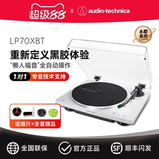 鐵三角AT 全自動黑膠唱片機家用復古發燒黑膠唱機唱盤機 LP70XBT