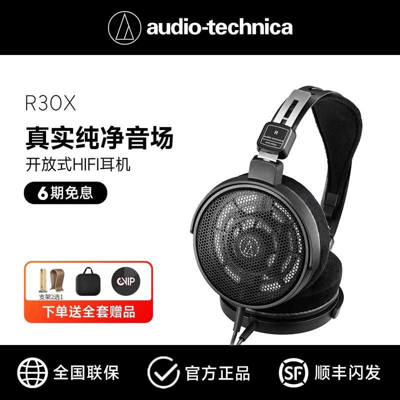 铁三角R30X开放式发烧耳机