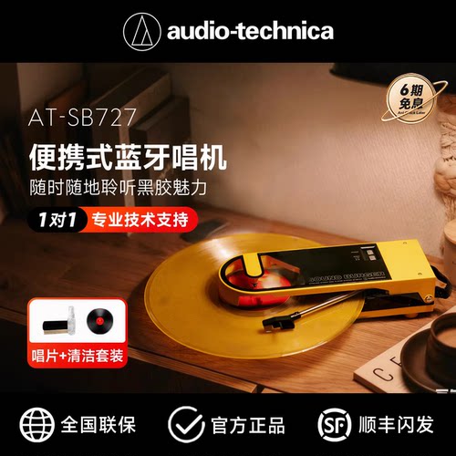 铁三角AT-SB727B黑胶唱片机