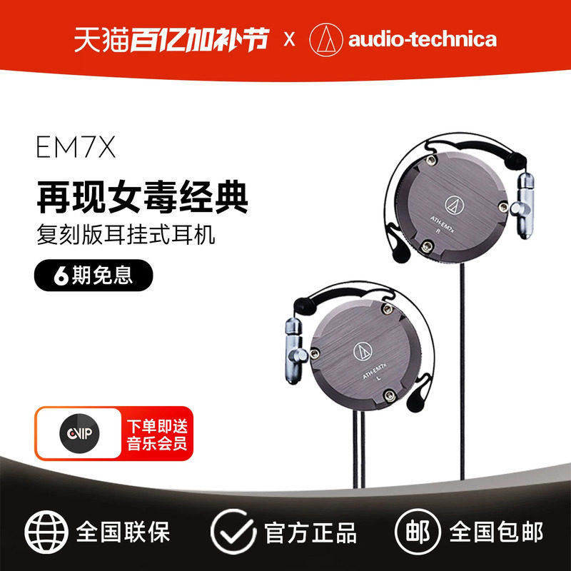 铁三角 ATH-EM7X 复刻版耳挂式有线耳机经典女毒异闻录结城理同款