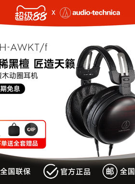 铁三角ATH-AWKT/HIFI发烧耳机