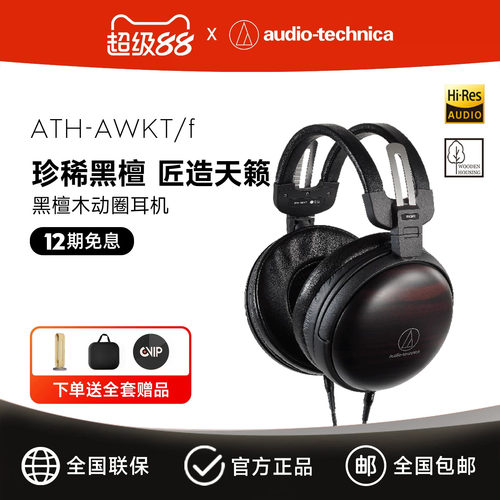 铁三角ATH-AWKT/HIFI发烧耳机