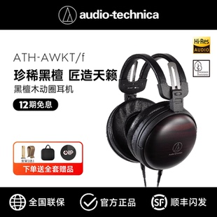 黑檀木头戴式 铁三角 ATH 耳机HIFI发烧动圈木碗耳机 AWKT