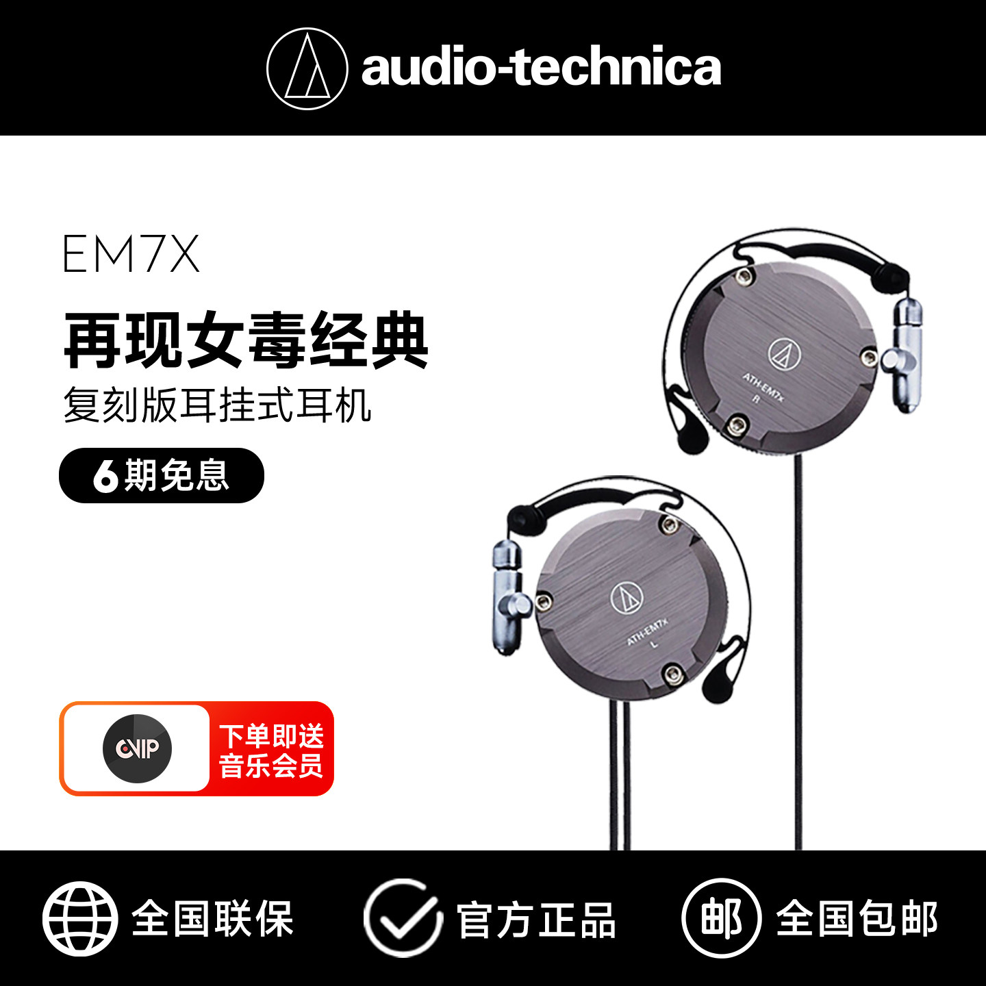 铁三角 ATH-EM7X 复刻版耳挂式有线耳机经典女毒异闻录结城理同款
