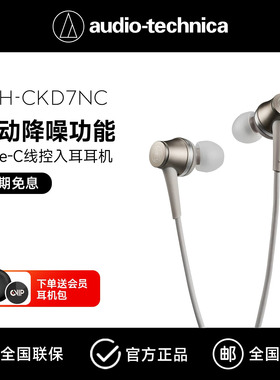铁三角CKD7NC入耳式有线耳机主动降噪type-c接口纯净音质高清通话