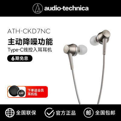 铁三角主动降噪入耳式耳机
