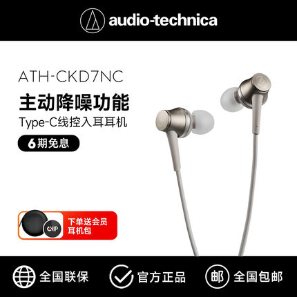 铁三角CKD7NC入耳式有线耳机主动降噪type-c接口纯净音质高清通话