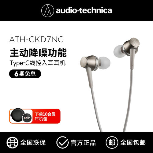 铁三角主动降噪入耳式耳机