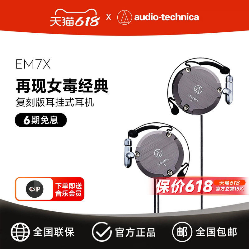 铁三角 ATH-EM7X 复刻版耳挂式有线耳机经典女毒异闻录结城理同款