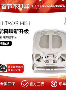 新品 铁三角ATH-TWX9MK2真无线主动降噪蓝牙耳机耳塞长续航