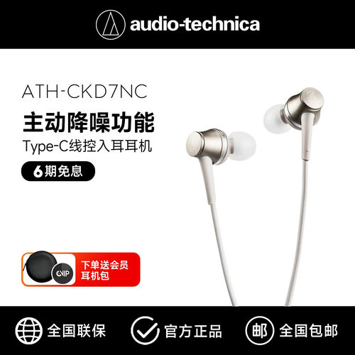 铁三角主动降噪入耳式耳机