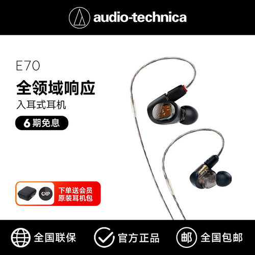 铁三角E70三动铁入耳式监听耳机