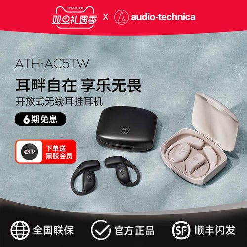官方发货|铁三角蓝牙耳机AC5TW