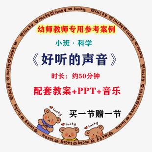 【幼师参考】幼师集体教学专用公开课案例小班科学《好听的声音》