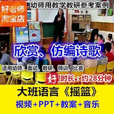 好老师幼儿园幼师教研优质公开课大班语言欣赏仿编诗歌《摇篮》