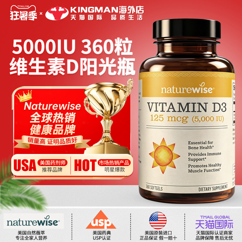美国进口Naturewise维生素d3成人5000iu活性维他命d3软胶囊360粒