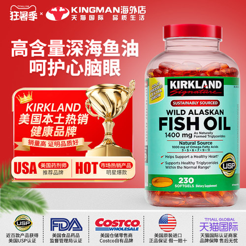 柯克兰kirkland深海鱼油230粒