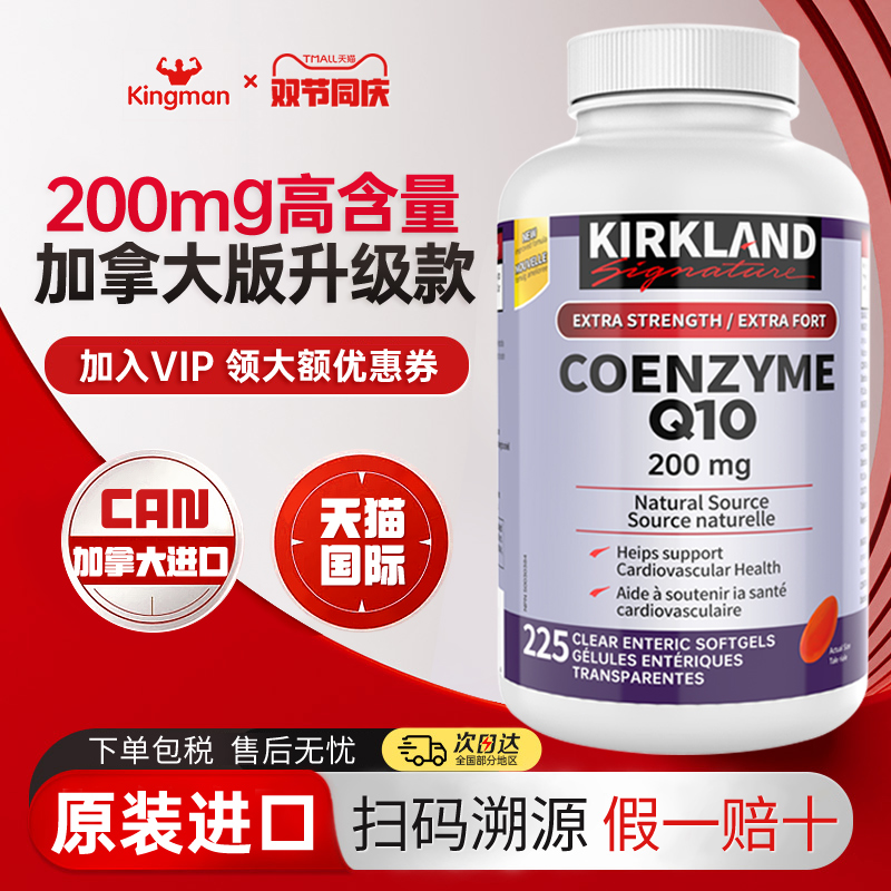 【加拿大专款】200mg柯克兰辅酶