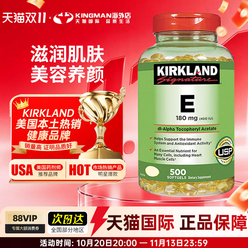 美国进口Kirkland科克兰维生素e软胶囊400IU维他命VE精华500粒