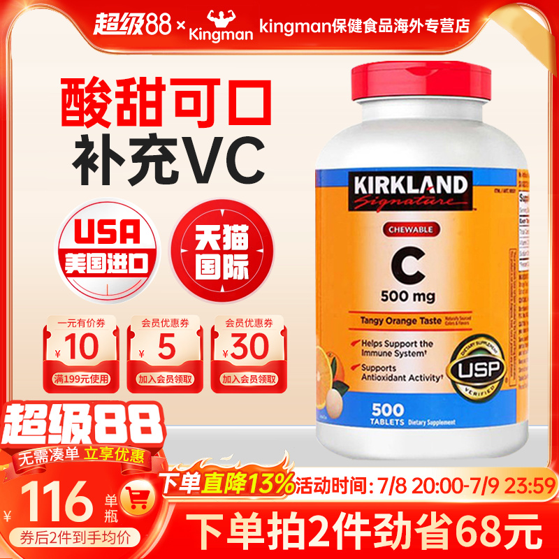美国进口kirkland橙味维生素C片