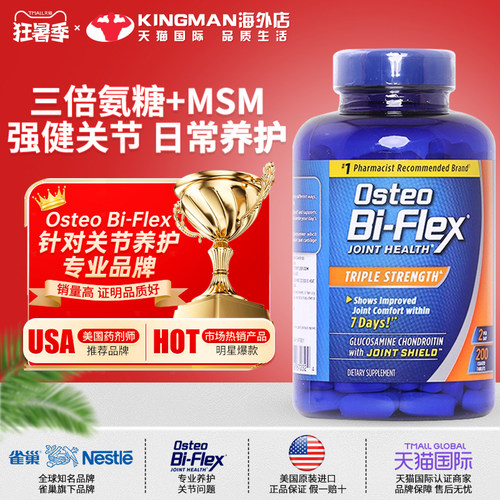 美国雀巢OsteoBiFlex三倍氨糖