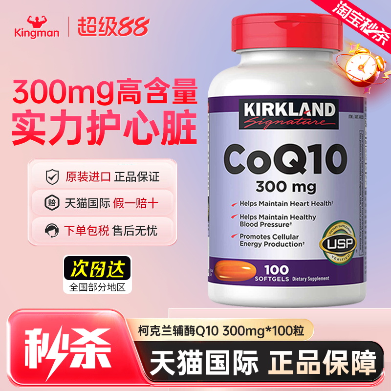 【秒杀中】柯克兰爆款辅酶q10