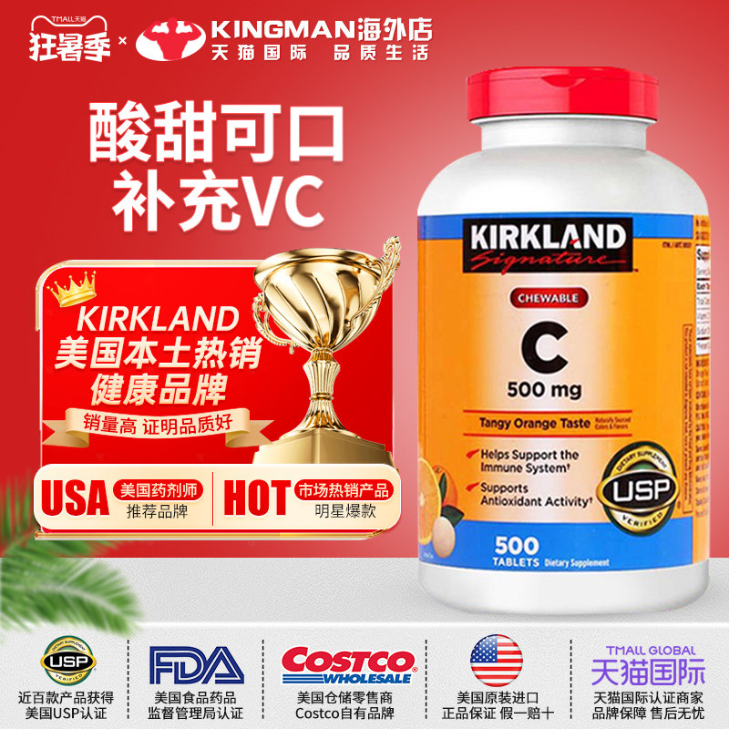 美国进口kirkland橙味维生素C片