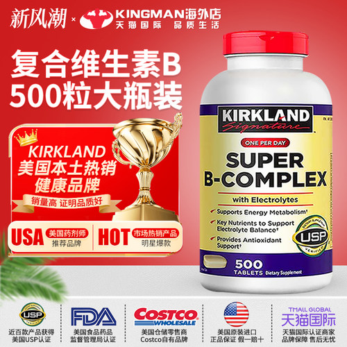 美国进口柯克兰复合维生素B