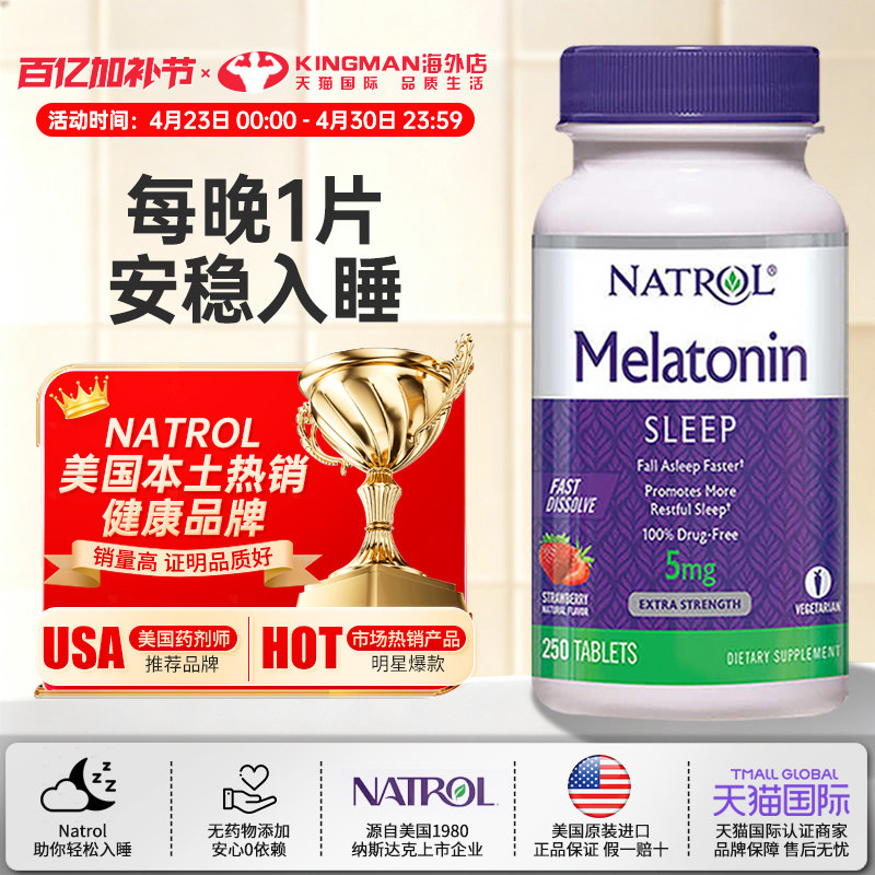 美国原装进口Natrol褪黑素5mg速溶天然退黑素辅助睡眠250片草莓味