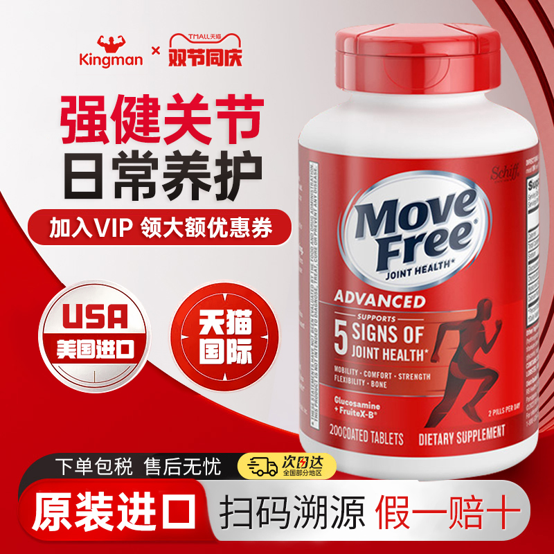 【上新】益节MoveFree氨糖软骨素