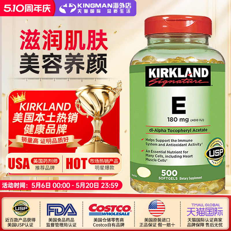 美国进口Kirkland科克兰维生素e软胶囊400IU维他命VE精华500粒