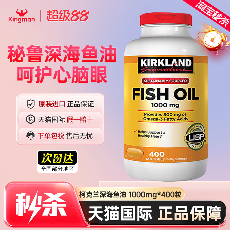 【秒杀中】柯克兰爆款深海鱼油