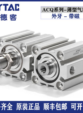 亚德客薄型气缸ACQ12/16/20/25/32/40/50/63/80/100X60SB外牙带磁