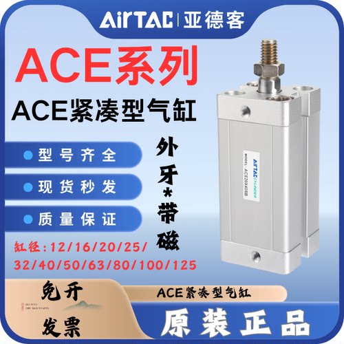 亚德客紧凑型气缸ACE12/16/20/25/32*5X10X30X50X80X100外牙B/-SB