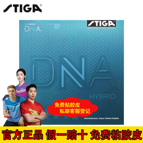 斯帝卡DNA混动版乒乓球拍套胶