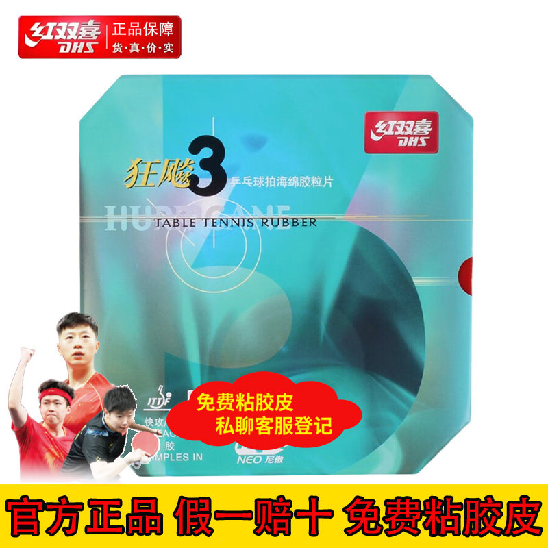 红双喜NEO狂飙3无机套胶