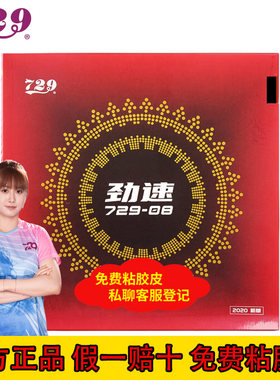 729乒乓球拍729-08劲速