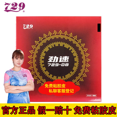 729乒乓球拍729-08劲速