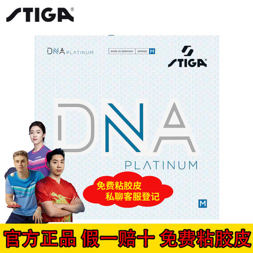 斯帝卡DNA白金版乒乓套胶