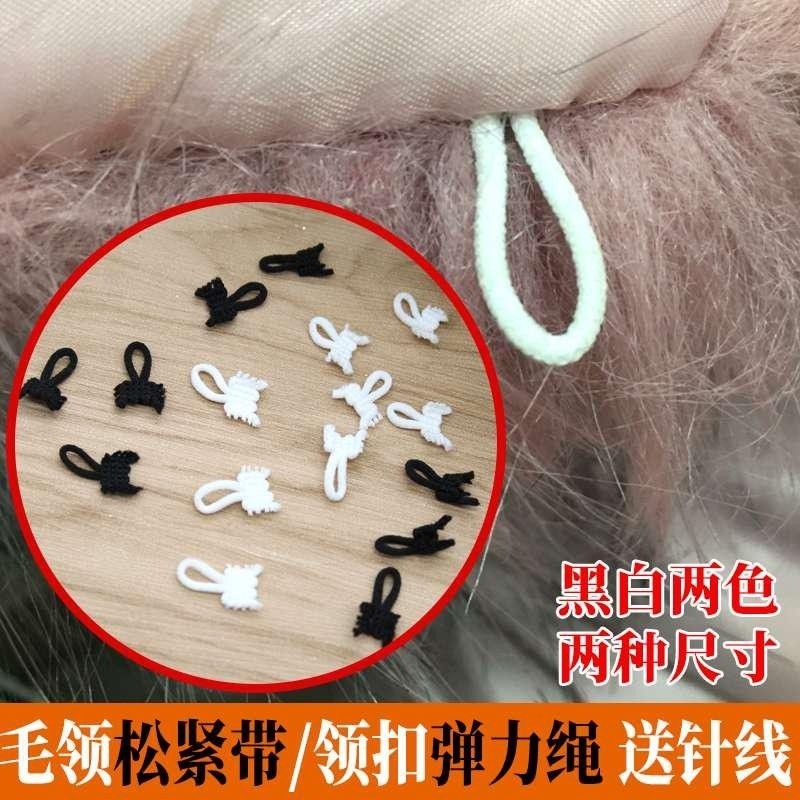 有扣毛铃松紧带/领扣弹力绳毛领子纽扣带扣配件黑白衣领