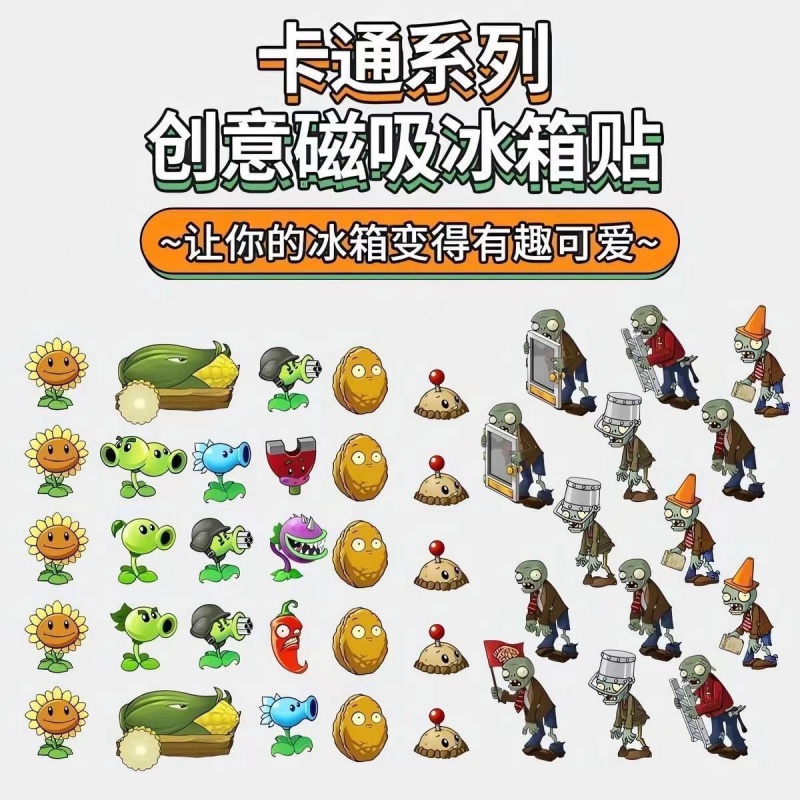 植物大战僵尸磁铁贴纸：创意杂交