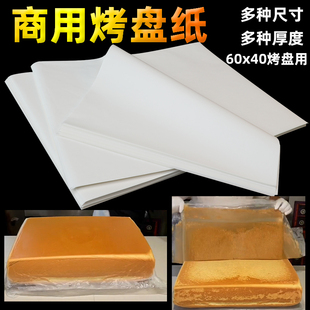 油纸食品级专用不粘纸40x60烤盘烘焙商用蛋糕烤箱面包垫盘纸隔吸