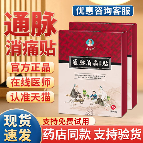 付济华通脉消痛贴正品官方