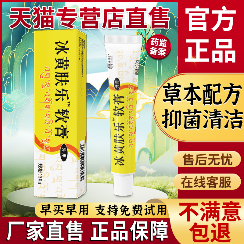 冰黄皇肤乐软膏旗舰店正品男女皮肤抑菌止痒草本乳膏非冰磺肤乐