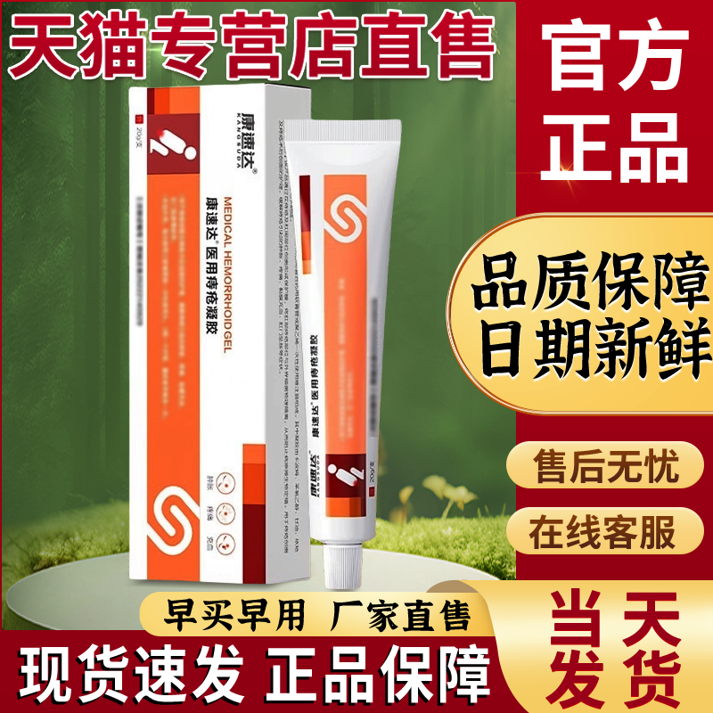 康速达医用痔疮凝胶正品官方旗舰店非内痔混合痔立克冷敷凝胶药膏