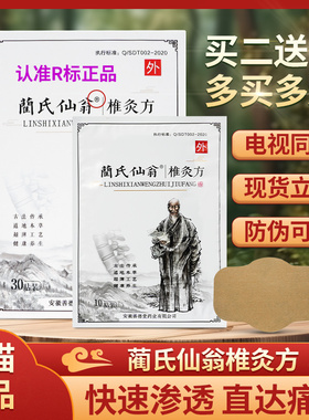 蔺氏仙翁椎灸方颈椎腰腿贴正品肩周兰氏仙翁膝盖腰椎官方店