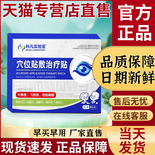 非科凡实验室穴位眼贴官方正品旗舰店贵泽堂科凡研究所穴位护眼贴